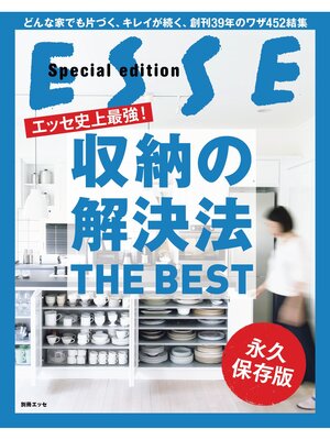 cover image of エッセ史上最強! 収納の解決法 THE BEST